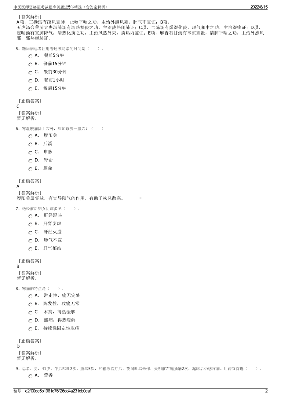 中医医师资格证考试题库例题近5年精选（含答案解析）.pdf_第2页