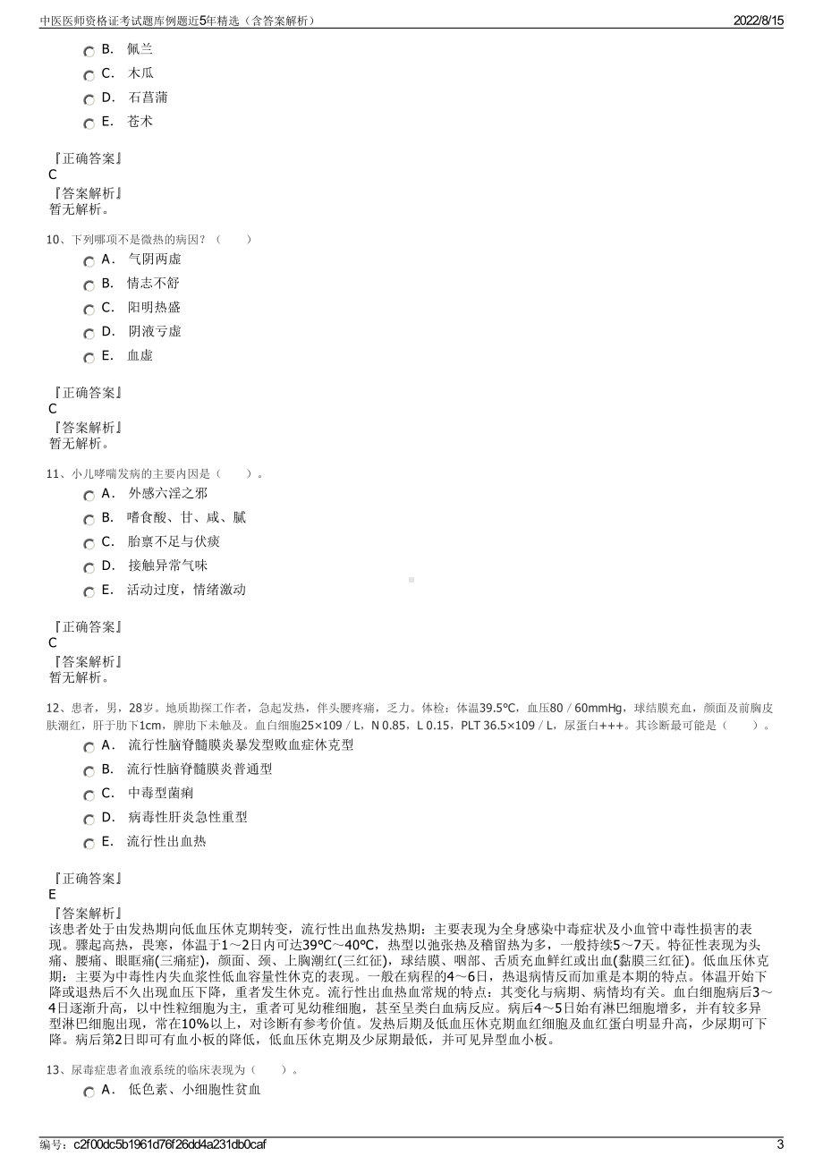 中医医师资格证考试题库例题近5年精选（含答案解析）.pdf_第3页