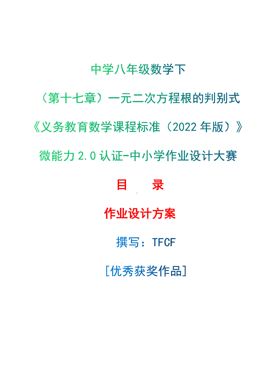 [信息技术2.0微能力]：中学八年级数学下（第十七章）一元二次方程根的判别式-中小学作业设计大赛获奖优秀作品-《义务教育数学课程标准（2022年版）》.docx_第1页