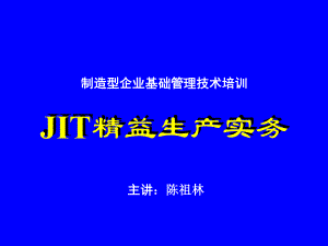 企业培训资料-JIT概论.pptx