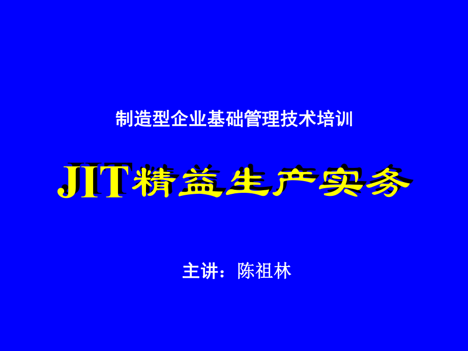 企业培训资料-JIT概论.pptx_第1页