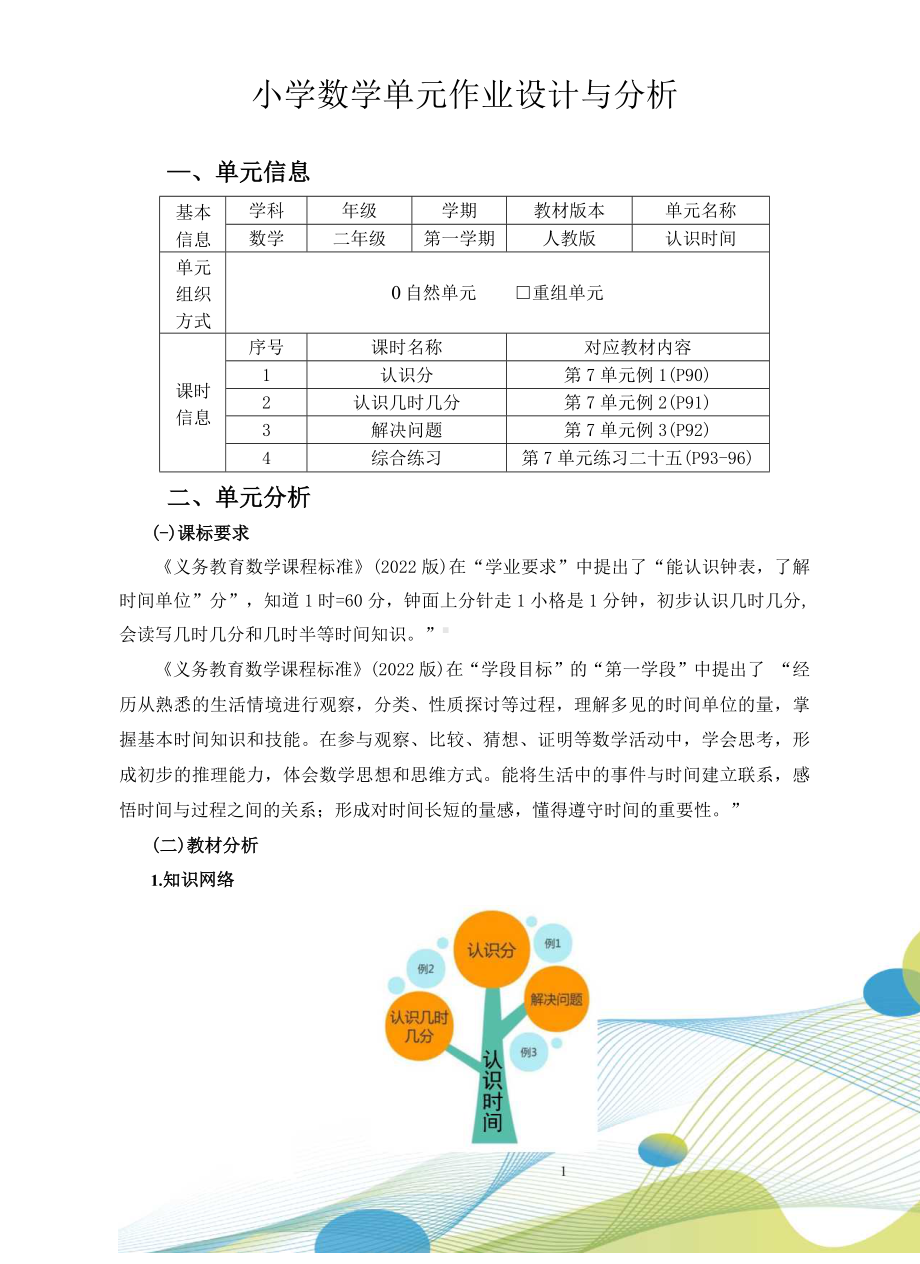 [信息技术2.0微能力]：小学二年级数学上（第七单元）认识几时几分-中小学作业设计大赛获奖优秀作品-《义务教育数学课程标准（2022年版）》.docx_第2页