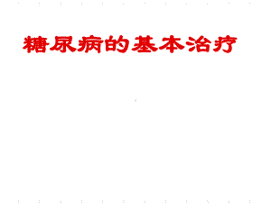 糖尿病的基本治疗培训学习培训模板课件.ppt