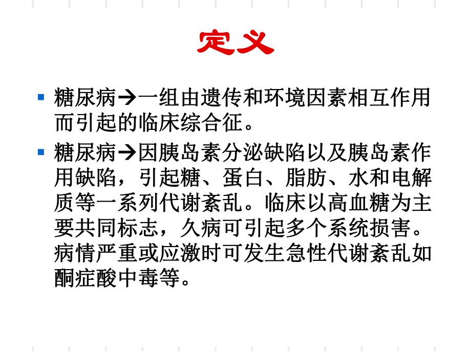 糖尿病的基本治疗培训学习培训模板课件.ppt_第2页