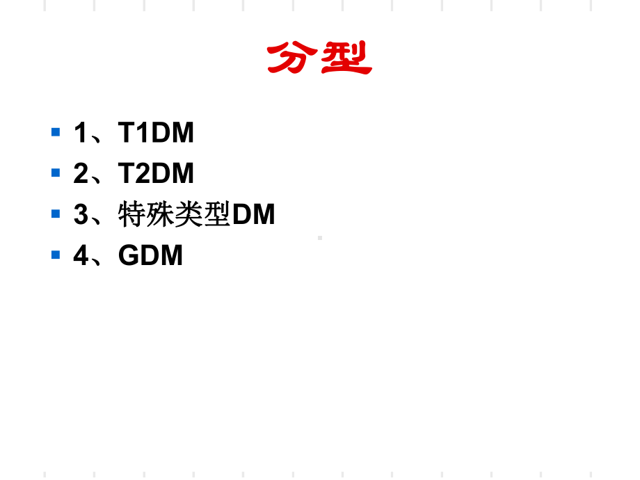 糖尿病的基本治疗培训学习培训模板课件.ppt_第3页