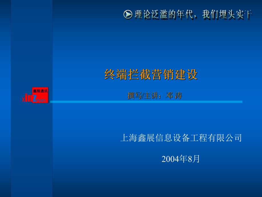 （企管资料）-终端拦截营销建设.pptx_第1页