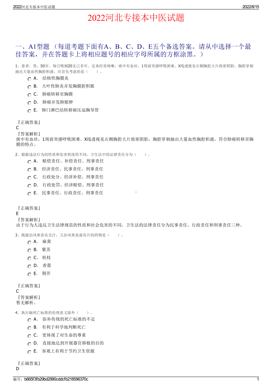 2022河北专接本中医试题.pdf_第1页