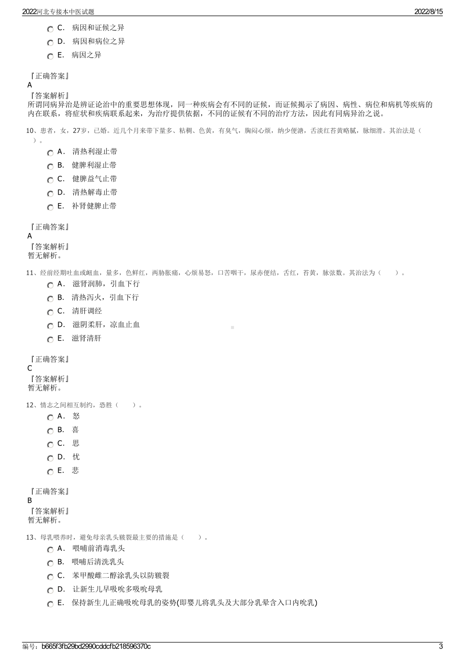 2022河北专接本中医试题.pdf_第3页