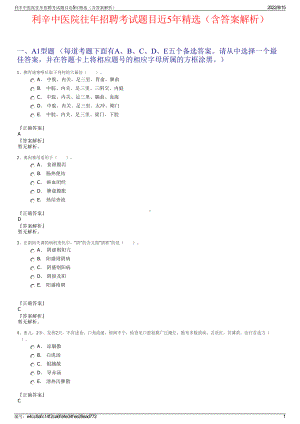 利辛中医院往年招聘考试题目近5年精选（含答案解析）.pdf