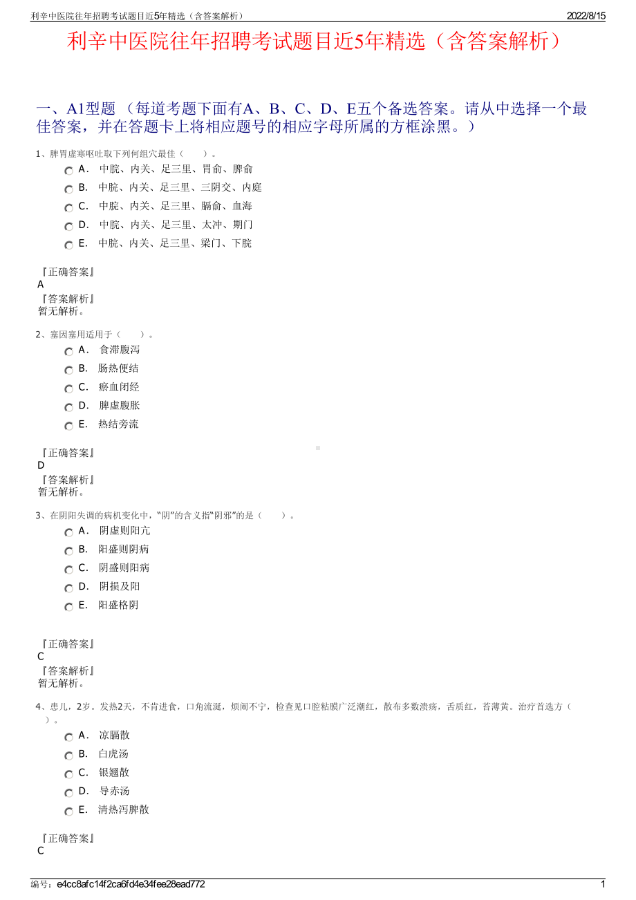 利辛中医院往年招聘考试题目近5年精选（含答案解析）.pdf_第1页