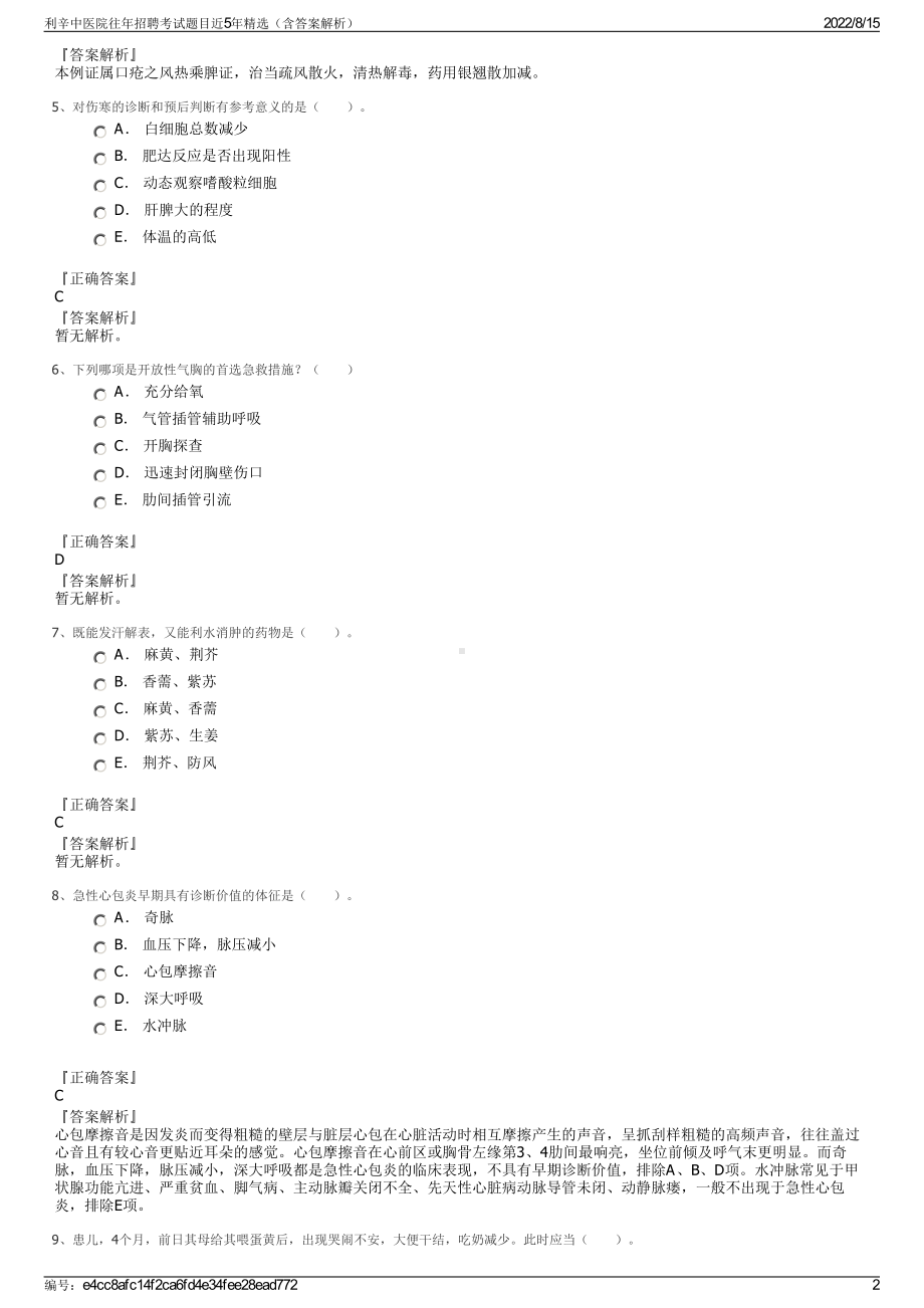 利辛中医院往年招聘考试题目近5年精选（含答案解析）.pdf_第2页