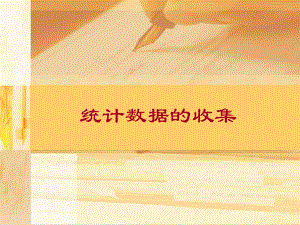 统计数据的收集学习培训模板课件.ppt