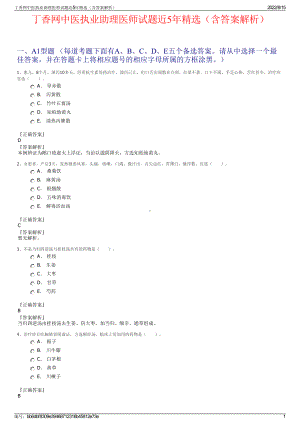 丁香网中医执业助理医师试题近5年精选（含答案解析）.pdf