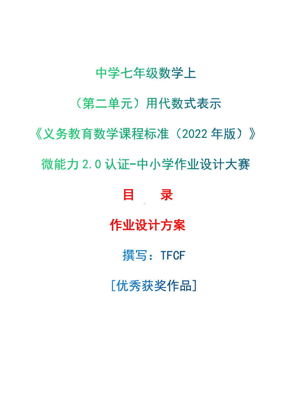 [信息技术2.0微能力]：中学七年级数学上（第二单元）用代数式表示-中小学作业设计大赛获奖优秀作品-《义务教育数学课程标准（2022年版）》.docx_第1页