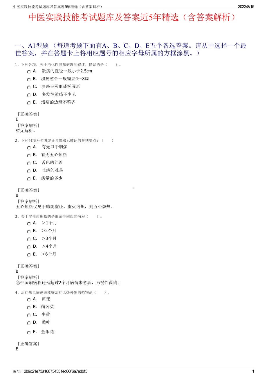 中医实践技能考试题库及答案近5年精选（含答案解析）.pdf_第1页