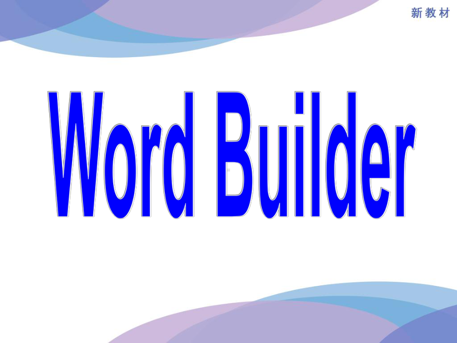 Unit3Word Builder课件-（2022）新北师大版《高中英语》必修第二册.ppt_第3页