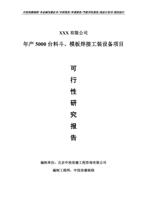 年产5000台料斗、模板焊接工装设备可行性研究报告案例.doc