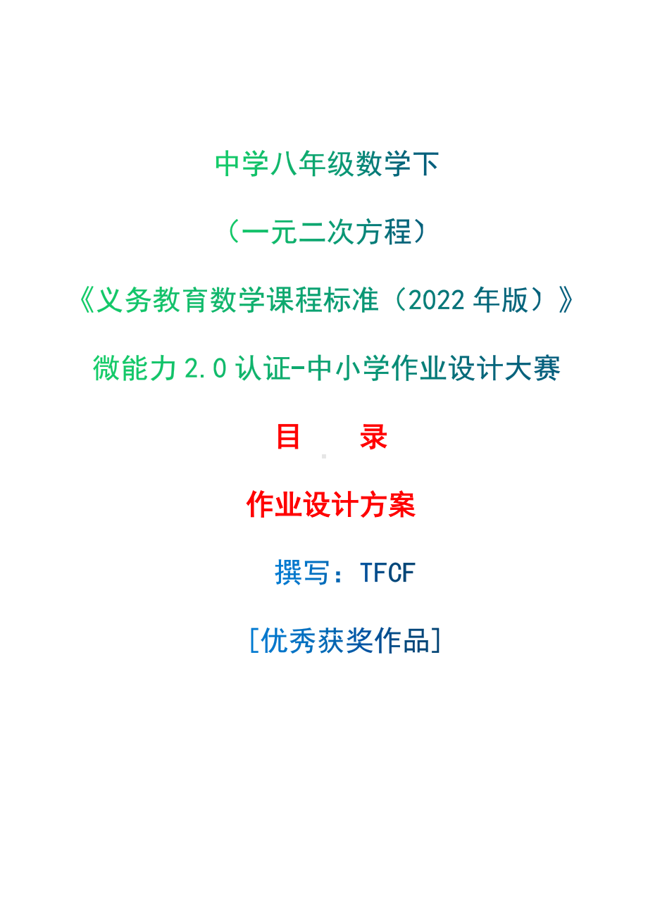 [信息技术2.0微能力]：中学八年级数学下（一元二次方程）-中小学作业设计大赛获奖优秀作品-《义务教育数学课程标准（2022年版）》.docx_第1页