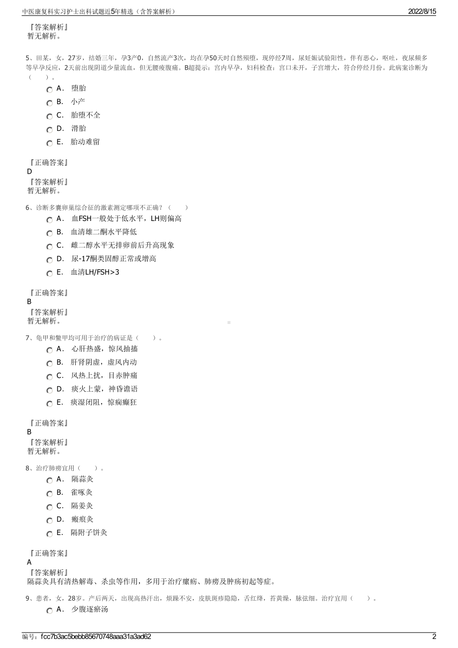 中医康复科实习护士出科试题近5年精选（含答案解析）.pdf_第2页