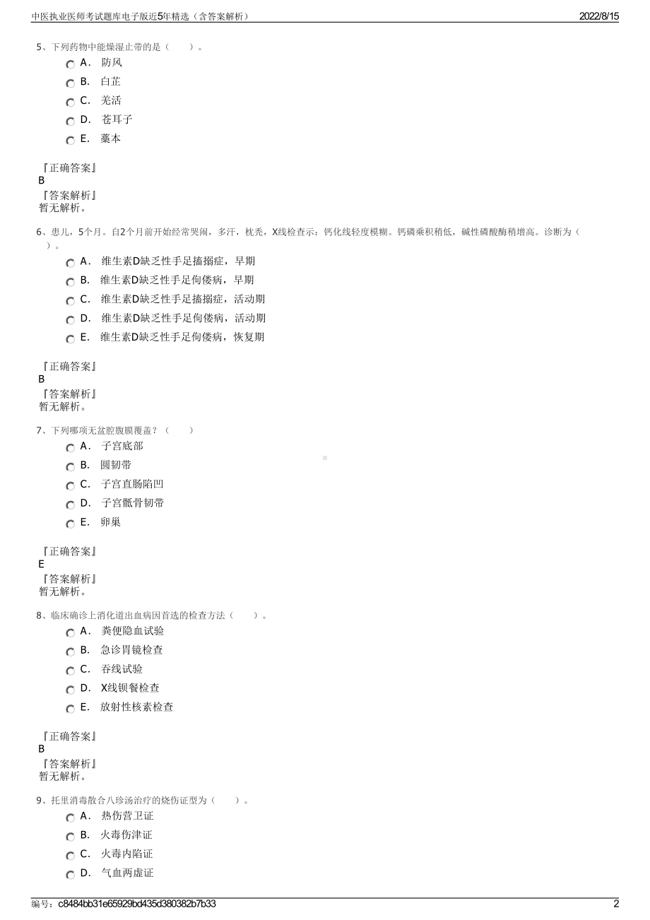 中医执业医师考试题库电子版近5年精选（含答案解析）.pdf_第2页