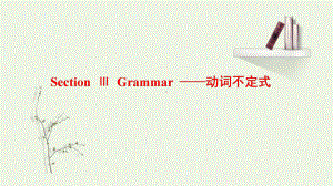 Unit 1 Life Choices Grammar-动词不定式 课件-（2022）新北师大版《高中英语》必修第一册.pptx