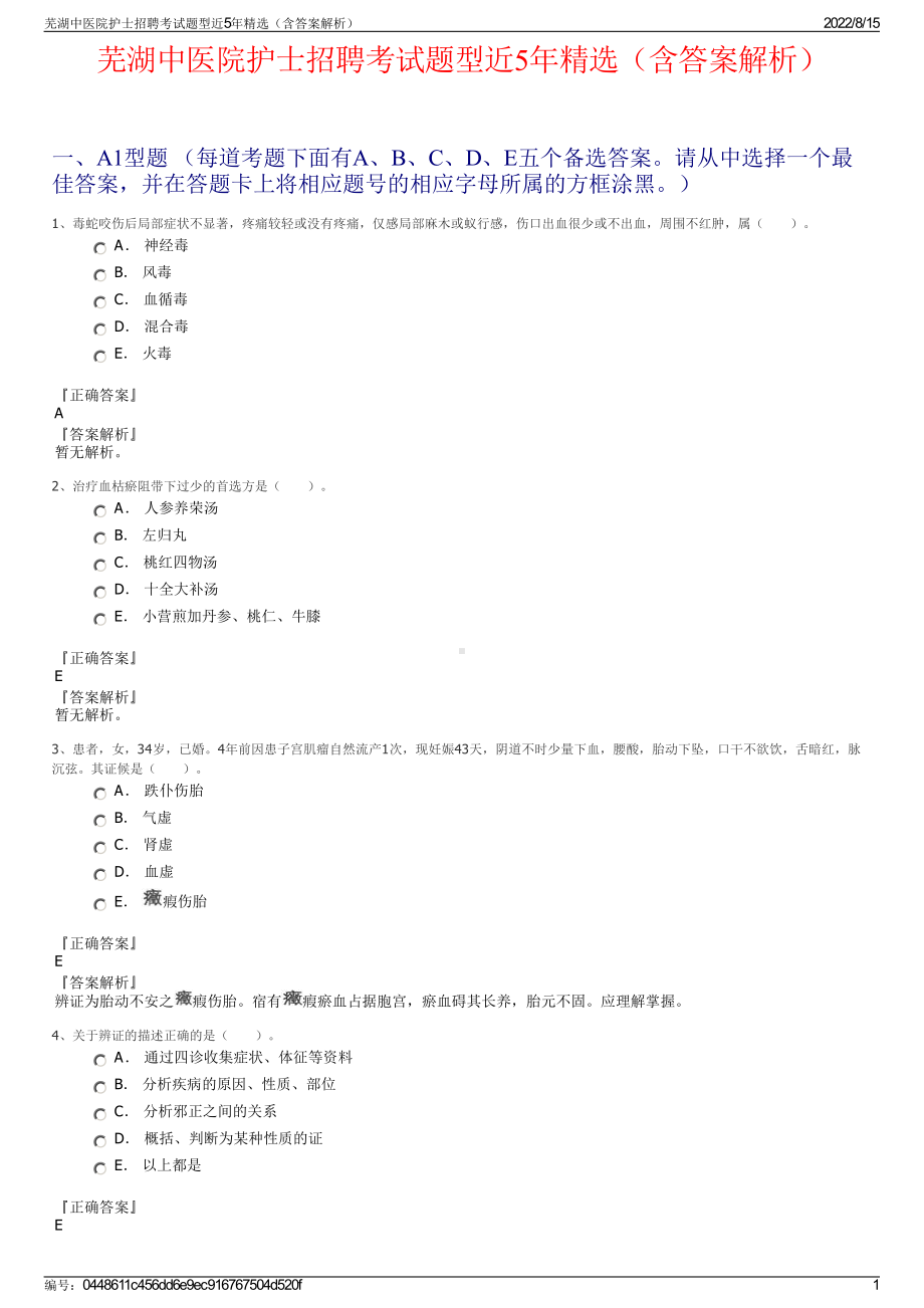 芜湖中医院护士招聘考试题型近5年精选（含答案解析）.pdf_第1页