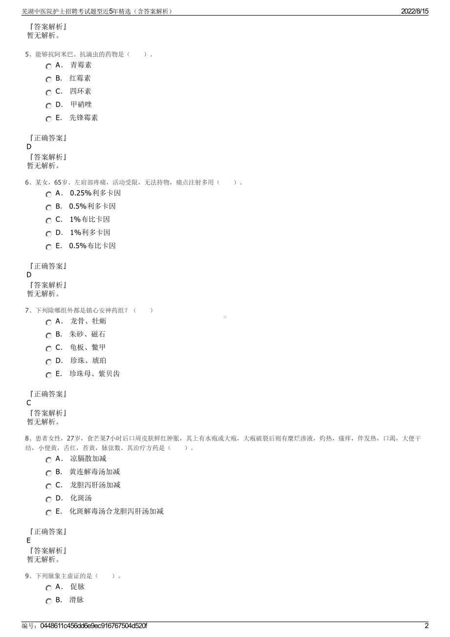 芜湖中医院护士招聘考试题型近5年精选（含答案解析）.pdf_第2页