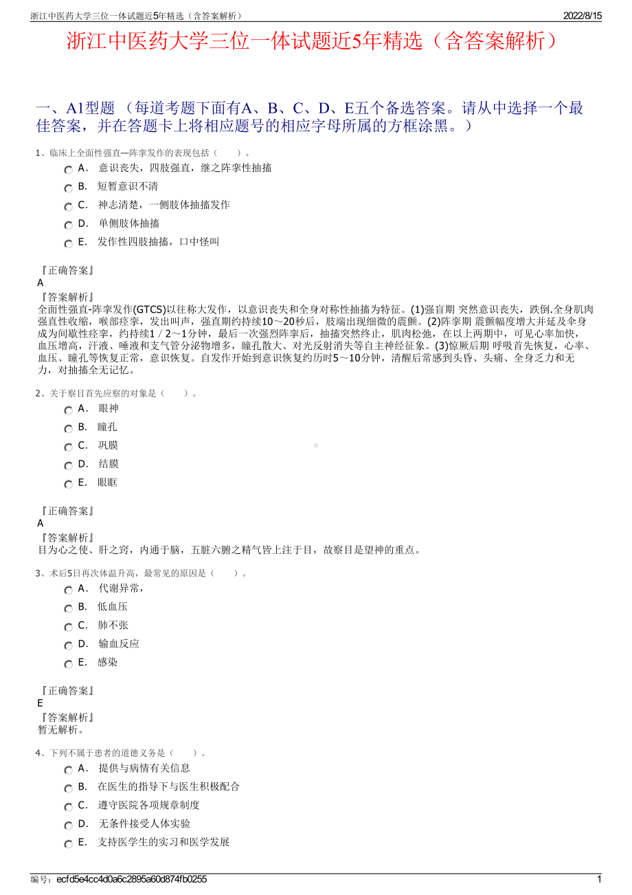 浙江中医药大学三位一体试题近5年精选（含答案解析）.pdf_第1页