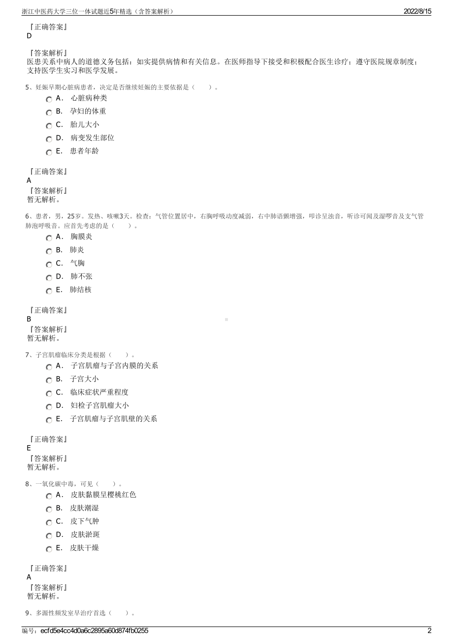 浙江中医药大学三位一体试题近5年精选（含答案解析）.pdf_第2页