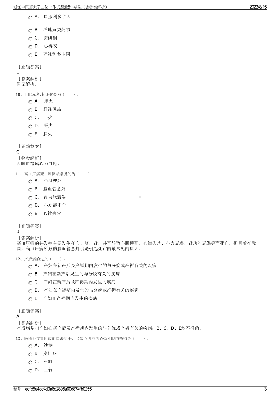 浙江中医药大学三位一体试题近5年精选（含答案解析）.pdf_第3页