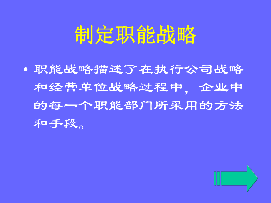 （企管资料）-战略实施制定职能战略.ppt_第2页