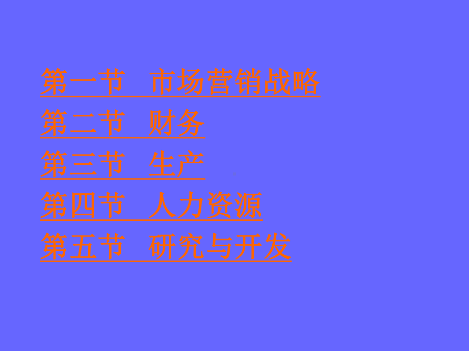 （企管资料）-战略实施制定职能战略.ppt_第3页