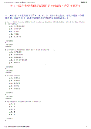 浙江中医药大学考研复试题目近5年精选（含答案解析）.pdf