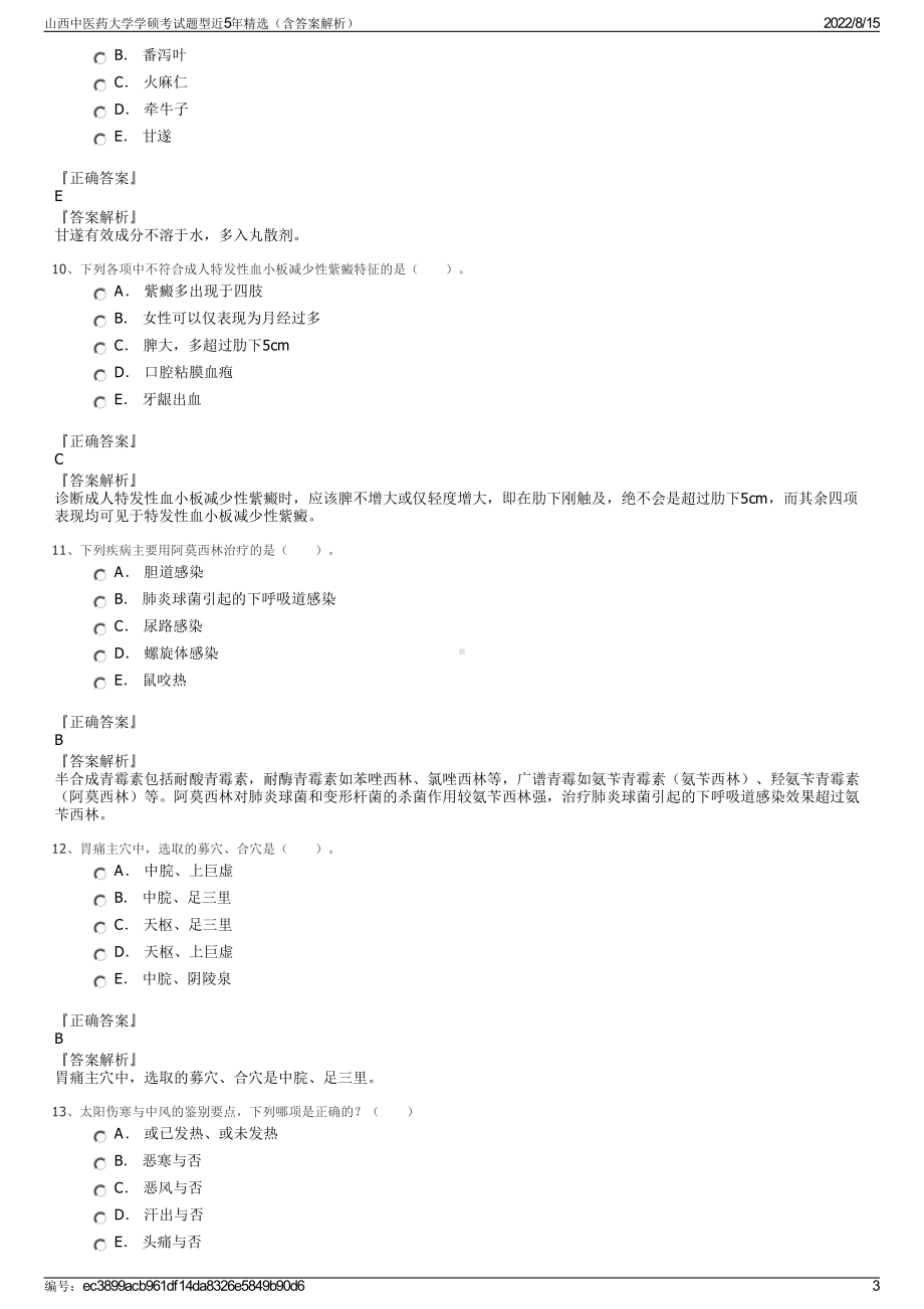 山西中医药大学学硕考试题型近5年精选（含答案解析）.pdf_第3页