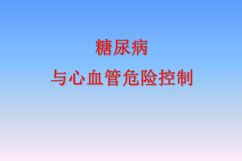 糖尿病与心血管危险控制培训学习培训模板课件.ppt_第1页