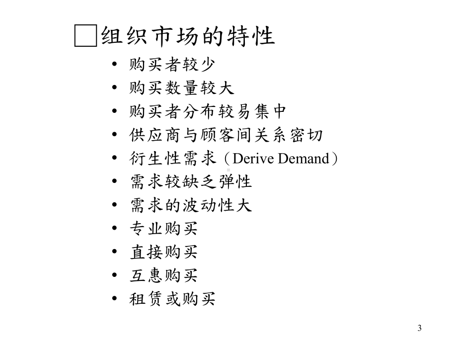 （企管资料）-組織市場與組織購買行為.pptx_第3页