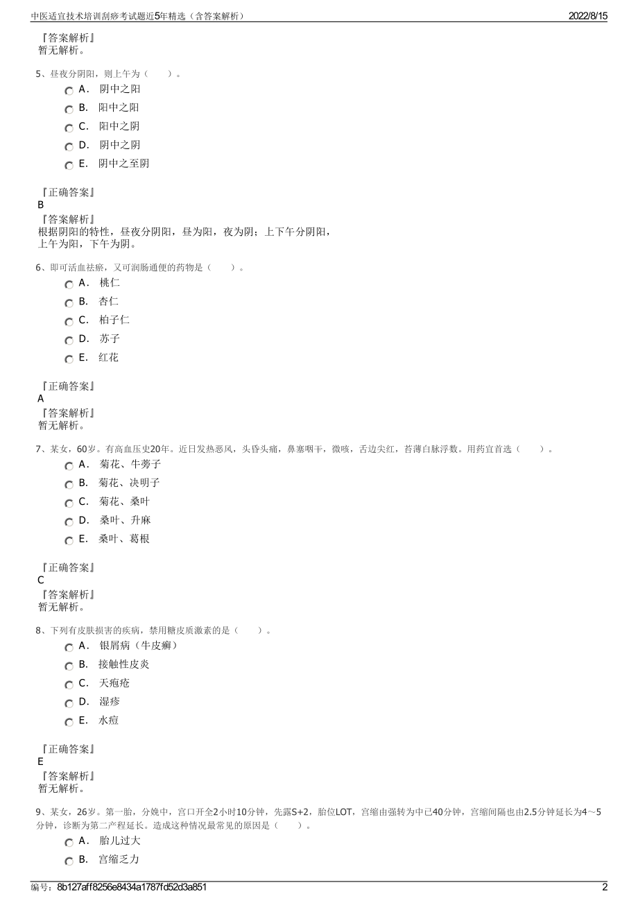 中医适宜技术培训刮痧考试题近5年精选（含答案解析）.pdf_第2页