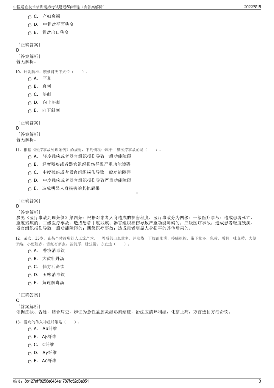 中医适宜技术培训刮痧考试题近5年精选（含答案解析）.pdf_第3页