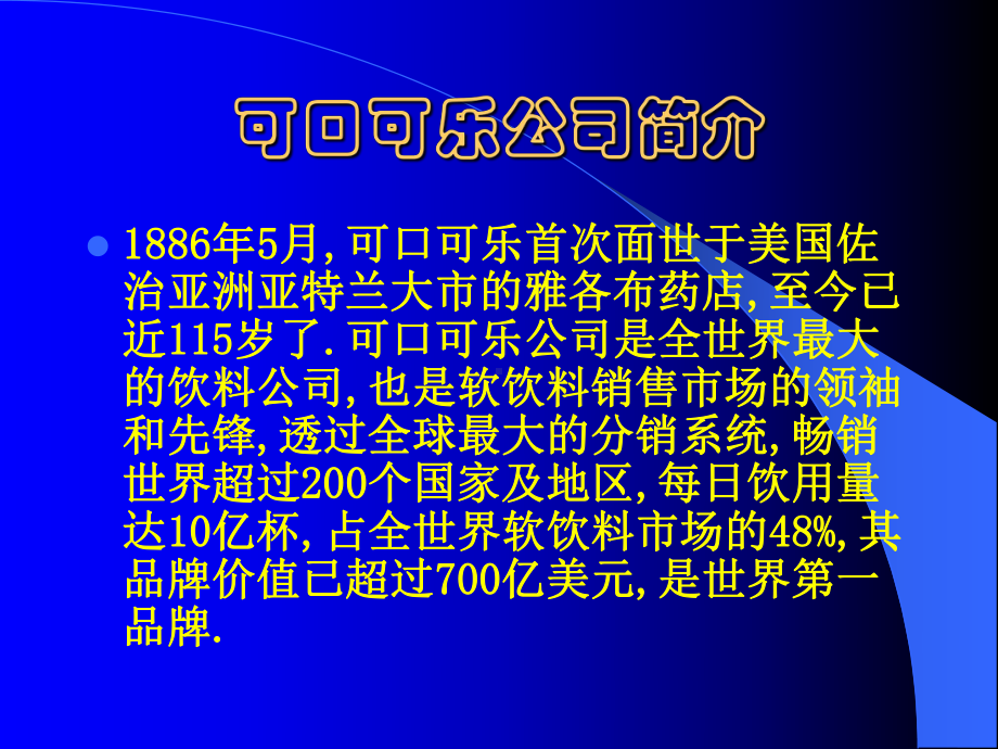 企业培训资料-可口可乐的经营战略.pptx_第3页