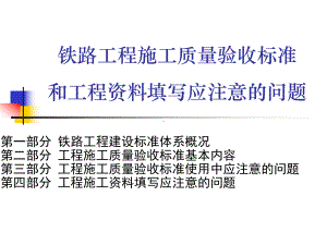 铁路工程施工质量验收标准 和工程资料填写应注意的问题学习培训模板课件.ppt