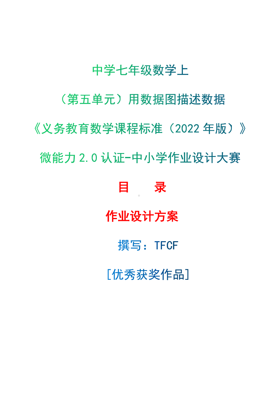 [信息技术2.0微能力]：中学七年级数学上（第五单元）用数据图描述数据-中小学作业设计大赛获奖优秀作品-《义务教育数学课程标准（2022年版）》.docx_第1页