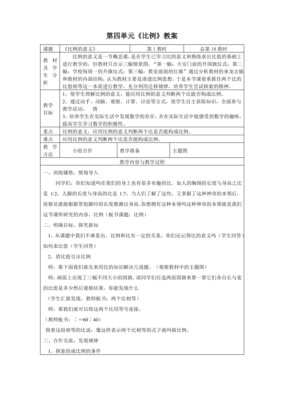 人教版六年级数学《比例》教案.pdf_第1页