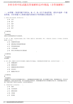 乡村全科中医试题及答案解析近5年精选（含答案解析）.pdf