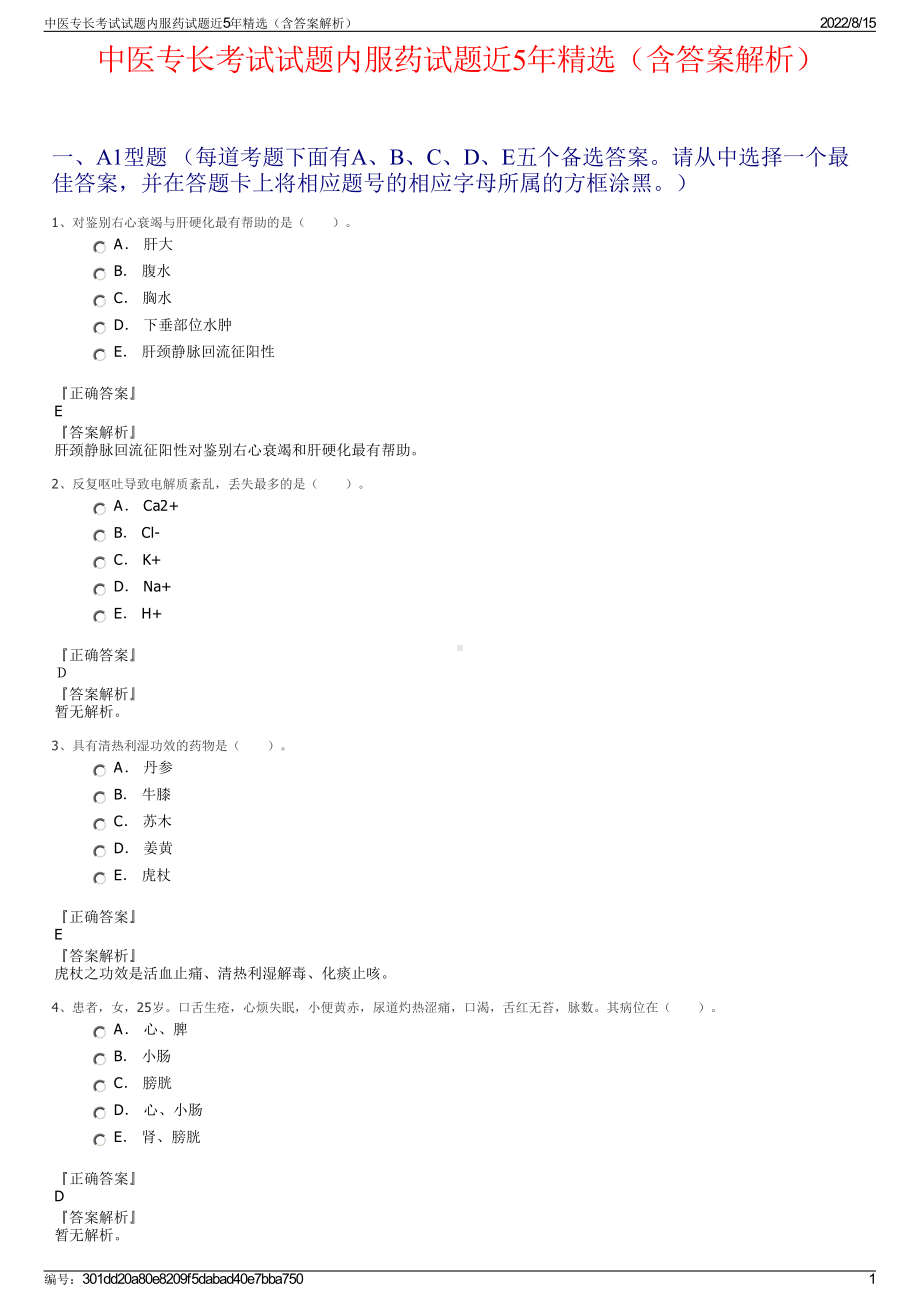 中医专长考试试题内服药试题近5年精选（含答案解析）.pdf_第1页