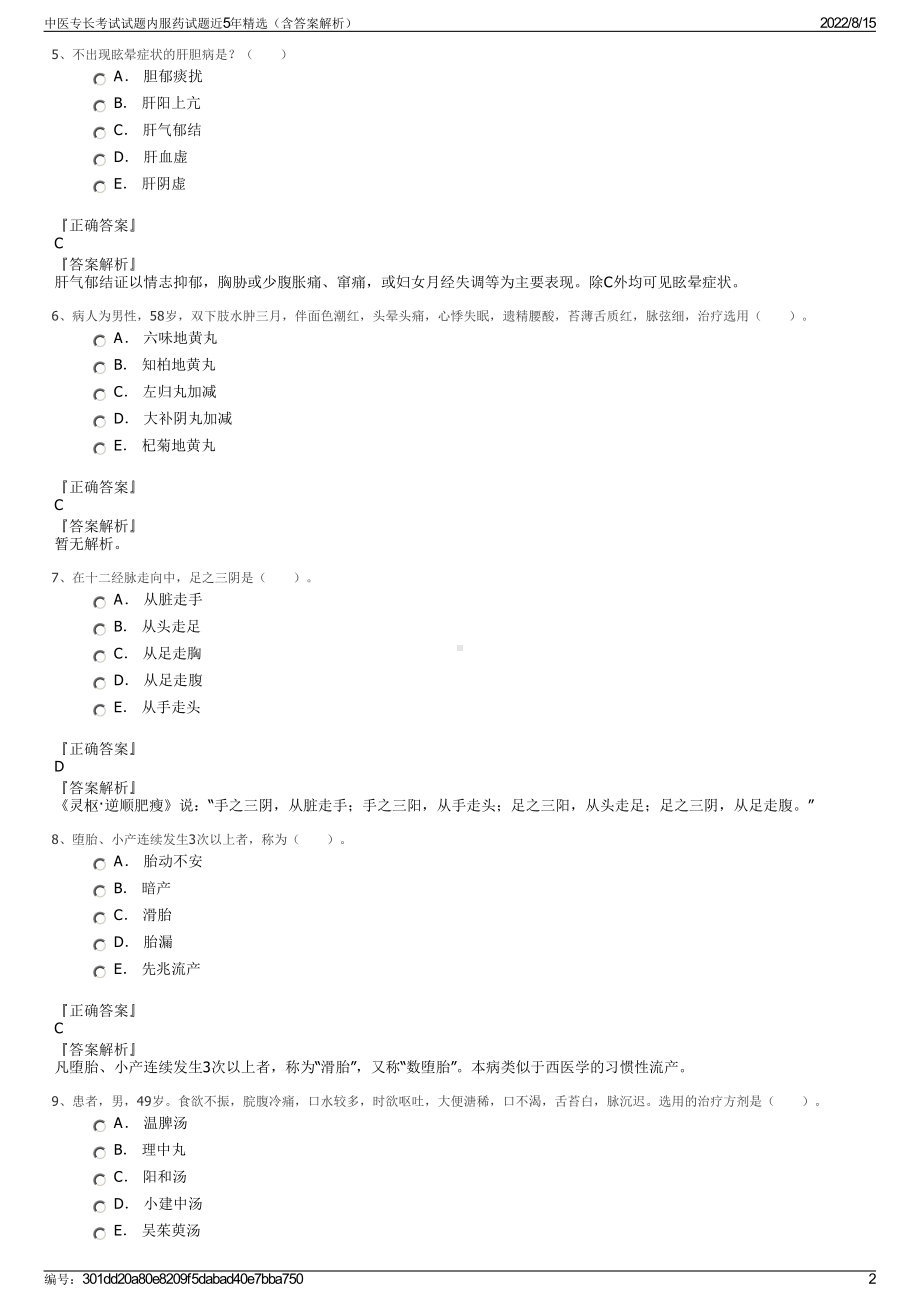 中医专长考试试题内服药试题近5年精选（含答案解析）.pdf_第2页