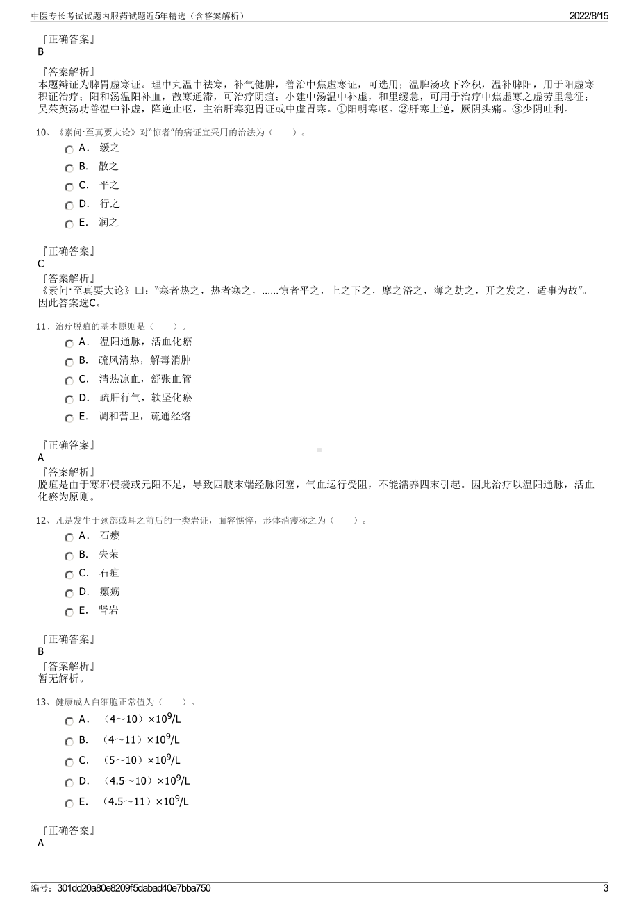 中医专长考试试题内服药试题近5年精选（含答案解析）.pdf_第3页