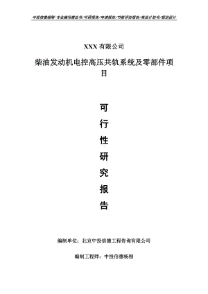 柴油发动机电控高压共轨系统及零部件项目可行性研究报告建议书.doc