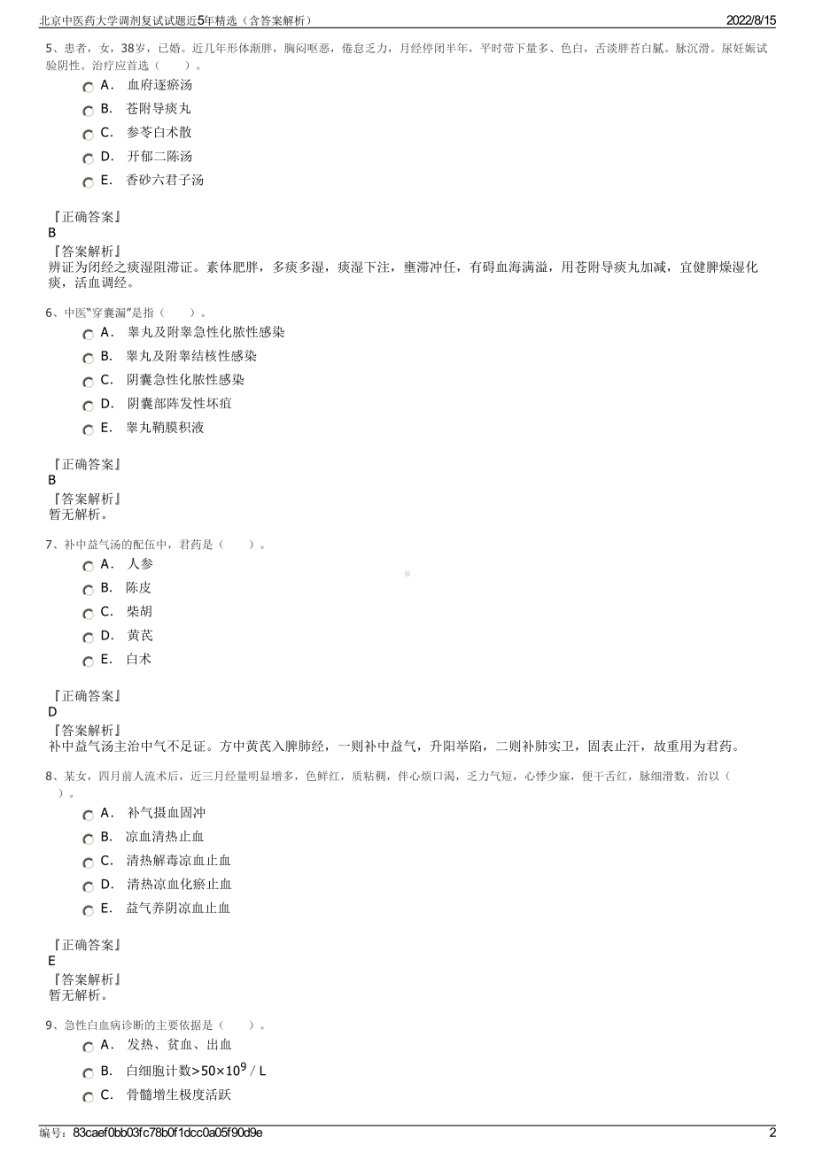 北京中医药大学调剂复试试题近5年精选（含答案解析）.pdf_第2页