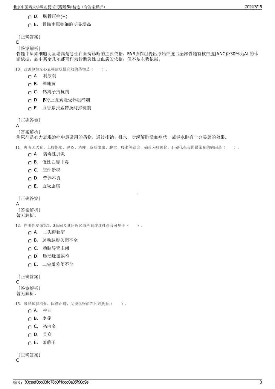 北京中医药大学调剂复试试题近5年精选（含答案解析）.pdf_第3页