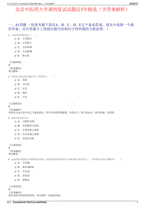 北京中医药大学调剂复试试题近5年精选（含答案解析）.pdf